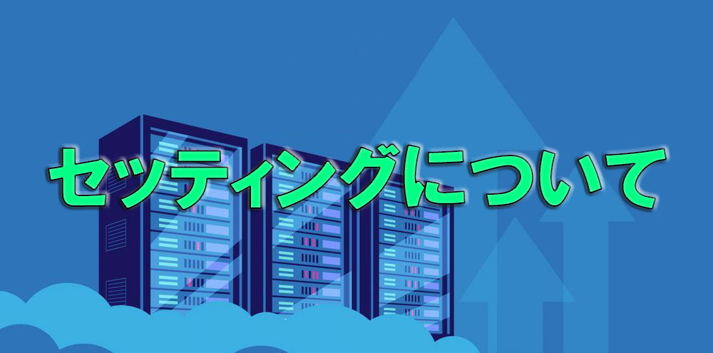 セッティングについて